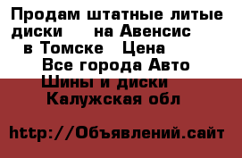 Продам штатные литые диски R17 на Авенсис Toyota в Томске › Цена ­ 11 000 - Все города Авто » Шины и диски   . Калужская обл.